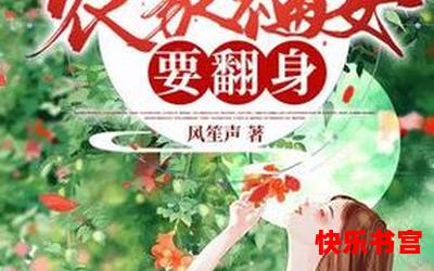 农家小媳妇最新章节列表-农家小媳妇最新章节目录