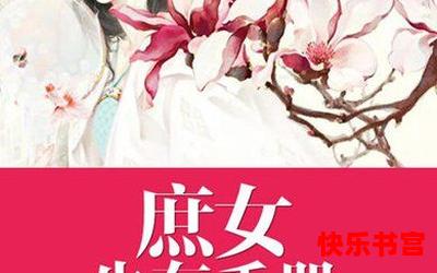 法医庶女最新章节 - 法医庶女免费阅读