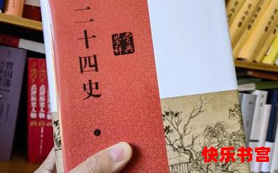 前四史免费阅读大结局-前四史在线阅读完整版