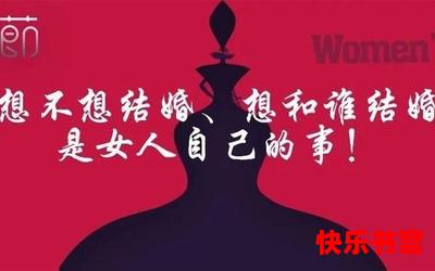 想结婚的女人全文免费阅读