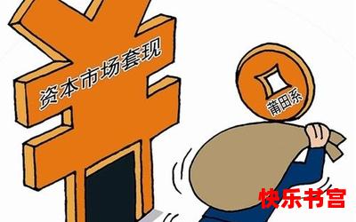 林国良_林国良2023年最新网络漫画排行榜 - 完本全本排行榜