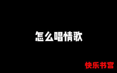 怎么唱情歌无弹窗广告