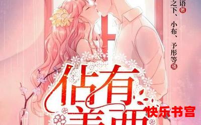 占有姜西秦佔闵姜西(免费阅读)漫画全文阅读无弹窗-占有姜西秦佔闵姜西最新章节列表