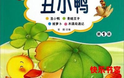 丑小鸭的华丽蜕变最新章节_丑小鸭的华丽蜕变(免费阅读)漫画全文阅读无弹窗