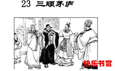 三顾茅庐的故事最新章节列表_三顾茅庐的故事全文免费阅读漫画