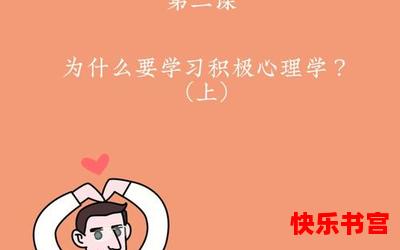 哈佛幸福课全文免费阅读 - 哈佛幸福课漫画全集完整版大结局