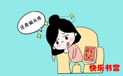 偏头痛(免费阅读)漫画全文阅读无弹窗 - 偏头痛最新章节列表