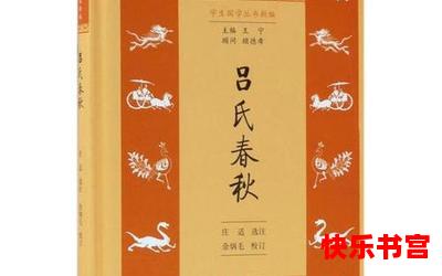 吕氏春秋本味_吕氏春秋本味最佳来源_吕氏春秋本味免费阅读